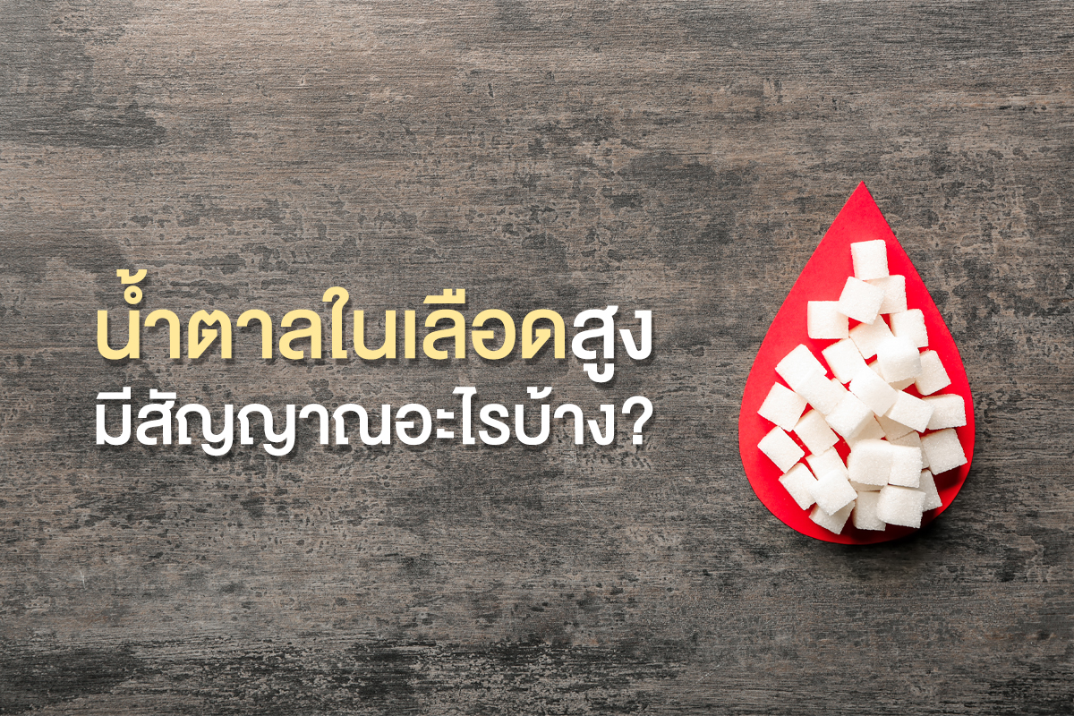 น้ำตาลในเลือดสูง