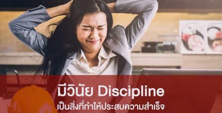 มีวินัย Discipline เป็นสิ่งที่ทำให้ประสบความสำเร็จ