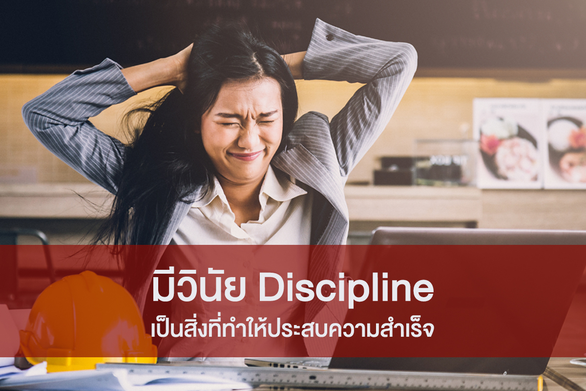 มีวินัย Discipline เป็นสิ่งที่ทำให้ประสบความสำเร็จ