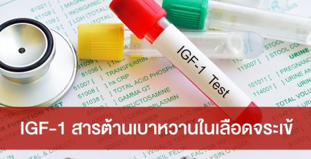 เบาหวาน เลือดจระเข้ IGF-1