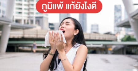 ภูมิแพ้ แก้ยังไงดี