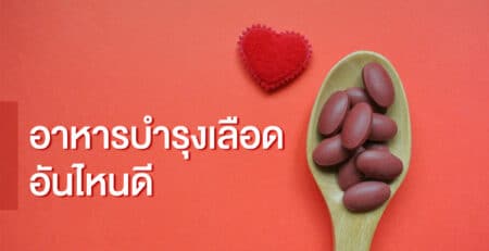 อาหารบำรุงเลือด อันไหนดี